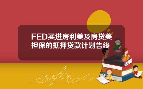 FED买进房利美及房贷美担保的抵押贷款计划告终