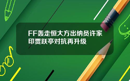 FF轰走恒大方出纳员许家印贾跃亭对抗再升级
