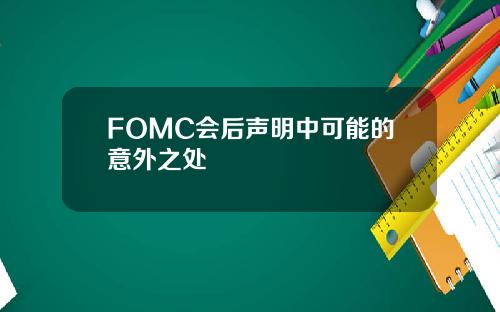 FOMC会后声明中可能的意外之处