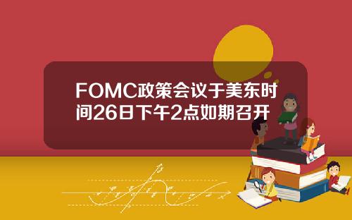 FOMC政策会议于美东时间26日下午2点如期召开