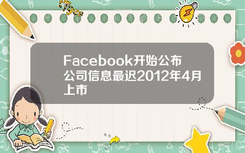 Facebook开始公布公司信息最迟2012年4月上市