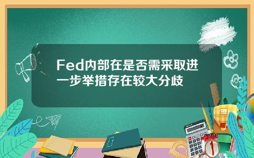 Fed内部在是否需采取进一步举措存在较大分歧