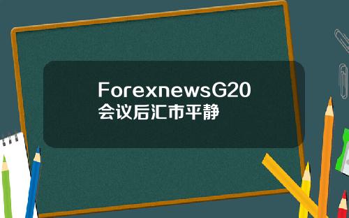 ForexnewsG20会议后汇市平静