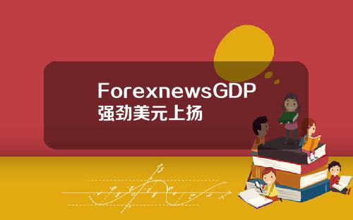ForexnewsGDP强劲美元上扬