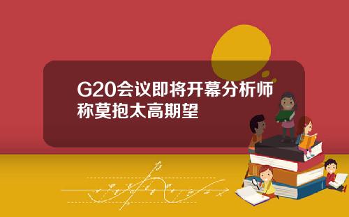 G20会议即将开幕分析师称莫抱太高期望