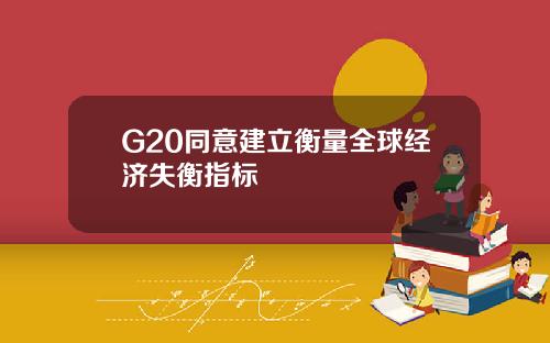 G20同意建立衡量全球经济失衡指标