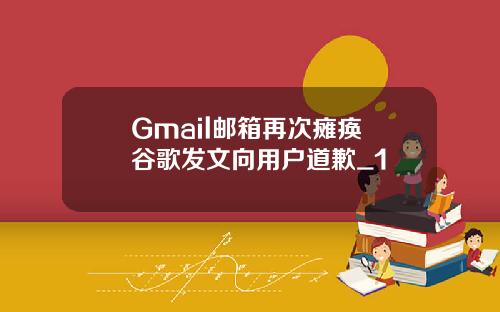 Gmail邮箱再次瘫痪 谷歌发文向用户道歉_1