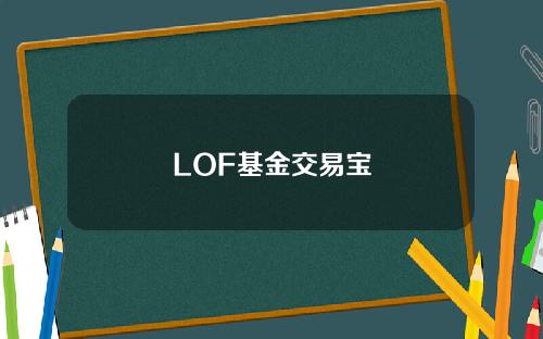 LOF基金交易宝