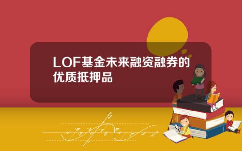 LOF基金未来融资融券的优质抵押品