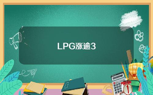 LPG涨逾3