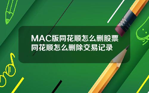 MAC版同花顺怎么删股票同花顺怎么删除交易记录