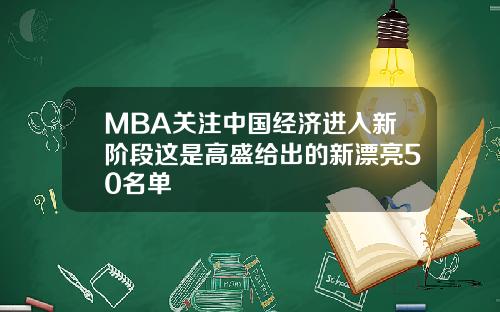 MBA关注中国经济进入新阶段这是高盛给出的新漂亮50名单