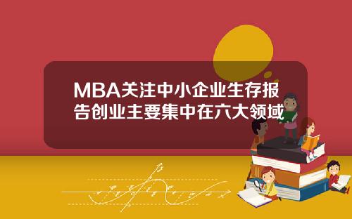 MBA关注中小企业生存报告创业主要集中在六大领域