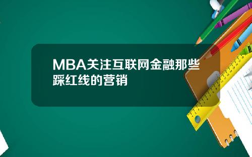 MBA关注互联网金融那些踩红线的营销