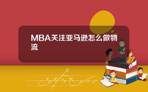 MBA关注亚马逊怎么做物流