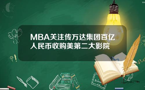 MBA关注传万达集团百亿人民币收购美第二大影院