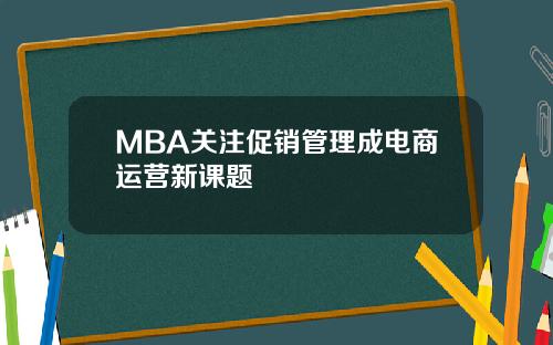 MBA关注促销管理成电商运营新课题