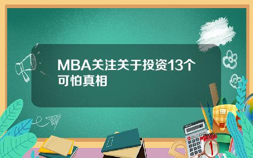 MBA关注关于投资13个可怕真相