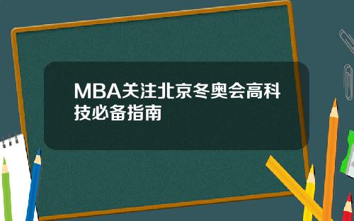 MBA关注北京冬奥会高科技必备指南