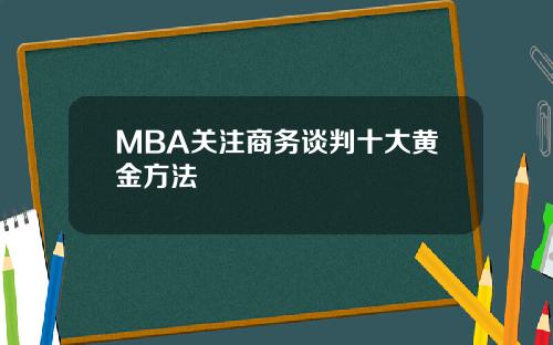 MBA关注商务谈判十大黄金方法