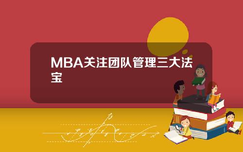 MBA关注团队管理三大法宝