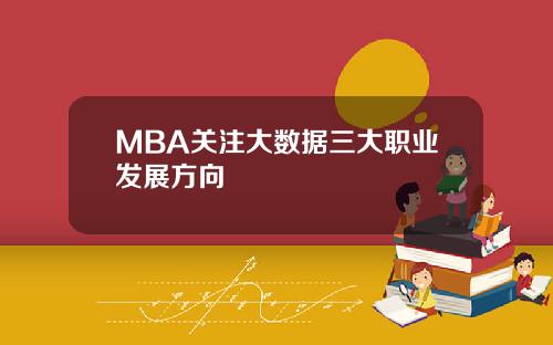 MBA关注大数据三大职业发展方向