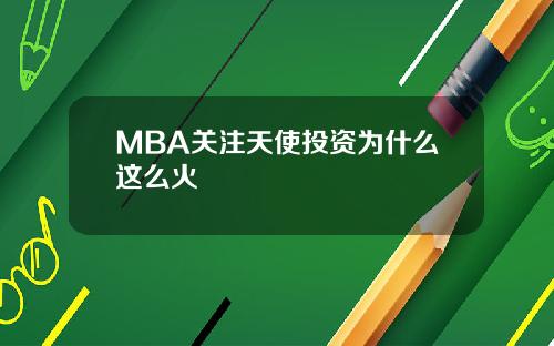 MBA关注天使投资为什么这么火