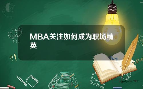 MBA关注如何成为职场精英