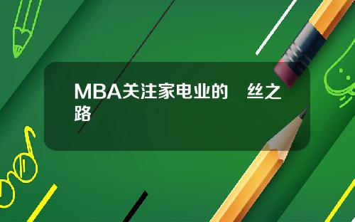 MBA关注家电业的屌丝之路