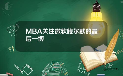MBA关注微软鲍尔默的最后一博