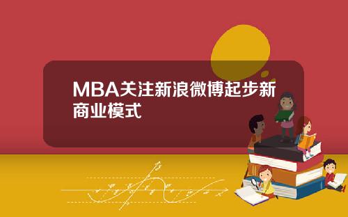 MBA关注新浪微博起步新商业模式