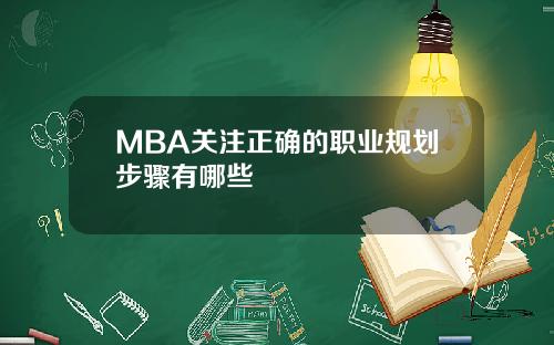 MBA关注正确的职业规划步骤有哪些