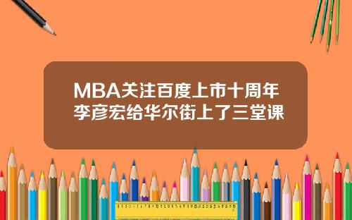 MBA关注百度上市十周年李彦宏给华尔街上了三堂课