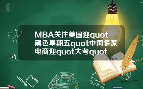 MBA关注美国迎quot黑色星期五quot中国多家电商迎quot大考quot