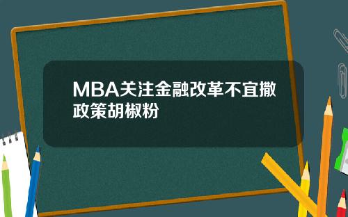 MBA关注金融改革不宜撒政策胡椒粉
