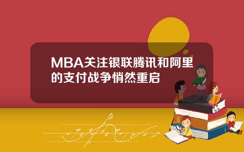 MBA关注银联腾讯和阿里的支付战争悄然重启