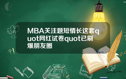 MBA关注题短情长这套quot网红试卷quot已刷爆朋友圈