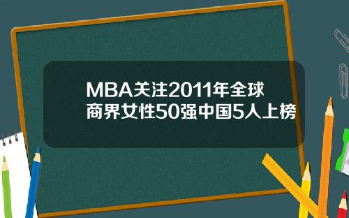 MBA关注2011年全球商界女性50强中国5人上榜