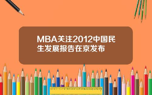 MBA关注2012中国民生发展报告在京发布