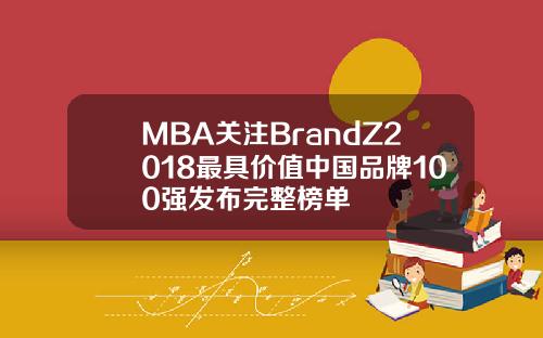MBA关注BrandZ2018最具价值中国品牌100强发布完整榜单