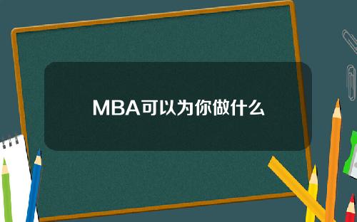 MBA可以为你做什么