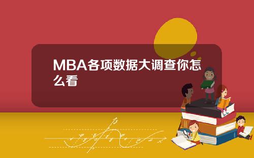 MBA各项数据大调查你怎么看