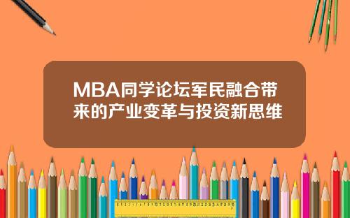 MBA同学论坛军民融合带来的产业变革与投资新思维