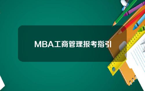 MBA工商管理报考指引