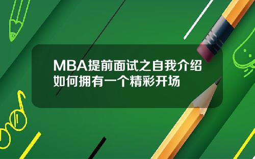MBA提前面试之自我介绍如何拥有一个精彩开场