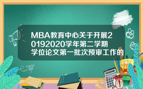 MBA教育中心关于开展20192020学年第二学期学位论文第一批次预审工作的通知