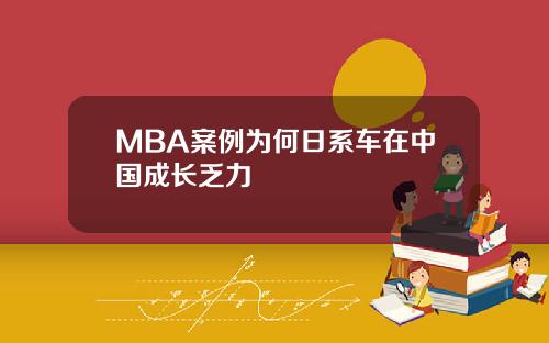 MBA案例为何日系车在中国成长乏力
