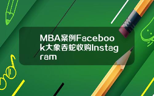 MBA案例Facebook大象吞蛇收购Instagram