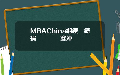 MBAChina缃绠悊绮捐嫳鎴愰暱骞冲彴