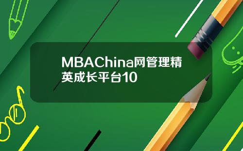 MBAChina网管理精英成长平台10